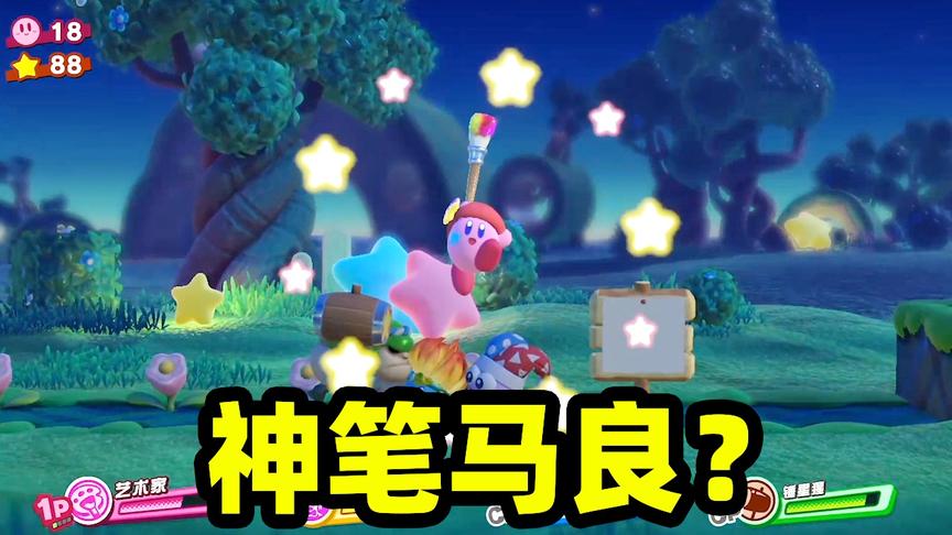 星之卡比04：司寇眈眈变成神笔马良，可以把画中的图画变成现实！