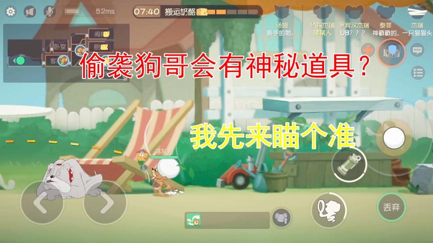 猫和老鼠手游：偷袭狗哥会出现神秘道具？我先来瞄个准
