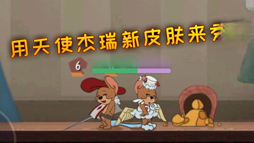 猫和老鼠手游：用天使杰瑞新皮肤来秀猫，跳芭蕾舞的小老鼠？