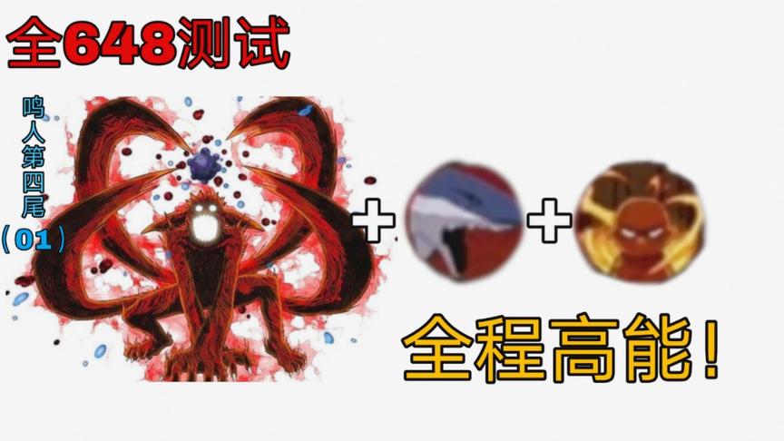 全648系列：最贵B忍果然名不虚传！一发大招，这伤害我惊了！