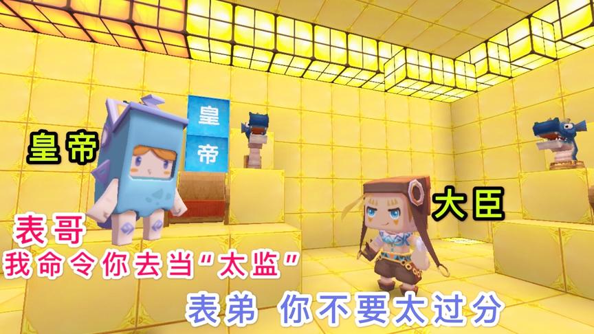 迷你世界：小表弟出生就是皇帝，却让我当太监，还好我有武器反抗