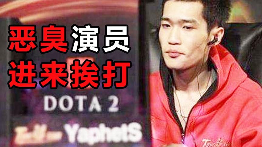 DOTA2：前职业选手PIS，怒斥天梯局演员收保护费