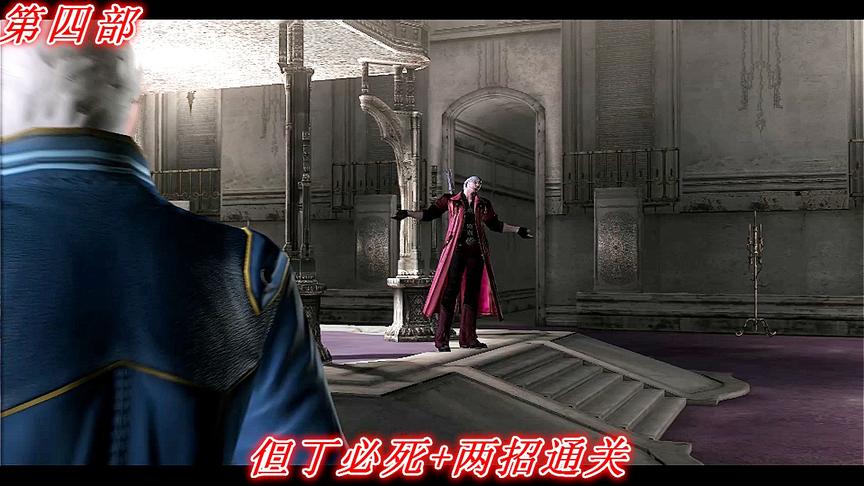 两招通关《鬼泣4》维吉尔P4：深入教团总部