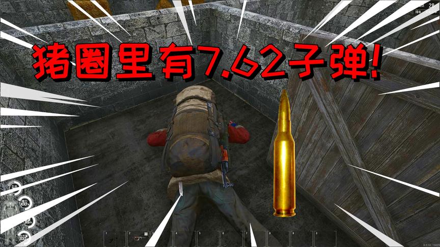 Scum荒野求生10：我来到神似王大娘家的猪圈，发现了三颗7.62子弹
