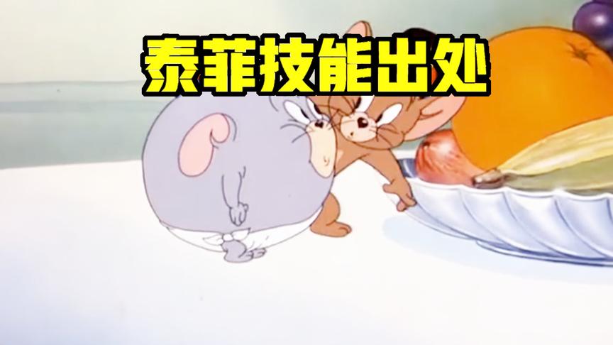 猫和老鼠手游：泰菲技能原来出自这里，堪称汤姆最惨的一集