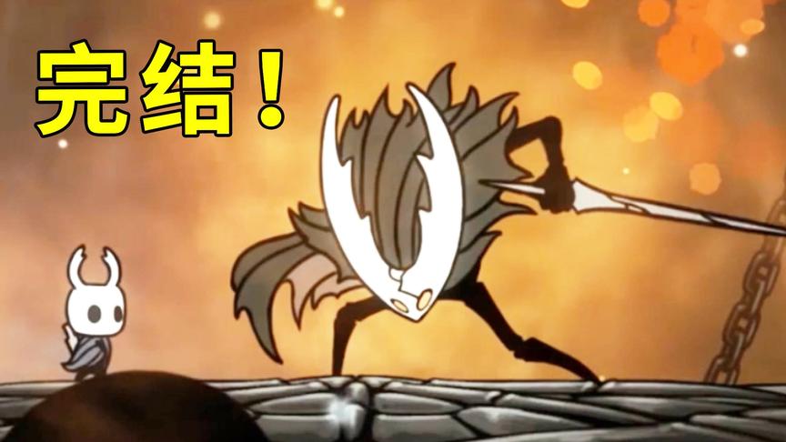 挑战最终Boss，空洞骑士完结！小宝趣玩