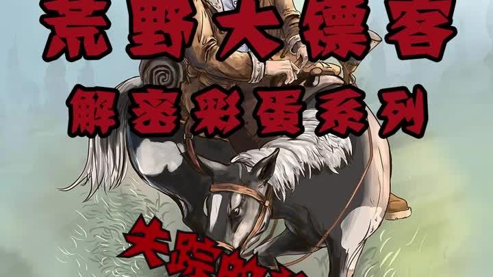 荒野大镖客2：解密彩蛋系列（全网寻找盖文）