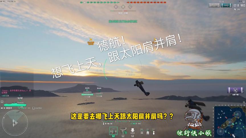 独行侠小强：想飞上天，跟太阳肩并肩？德航莱茵河出场！