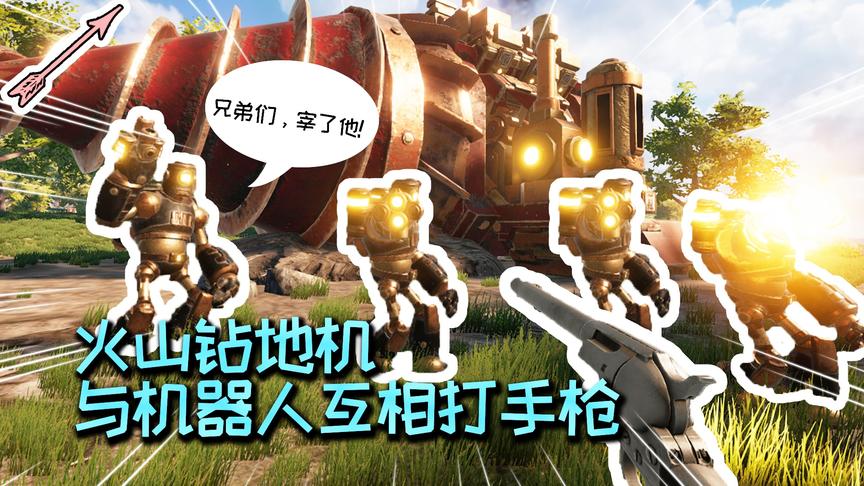 西部牛仔对战机器人！火山钻地机