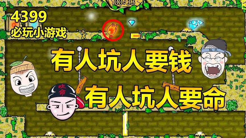 森林冰火人：柚子随风互坑三郎躺枪，玩这游戏就是为了坑朋友的？