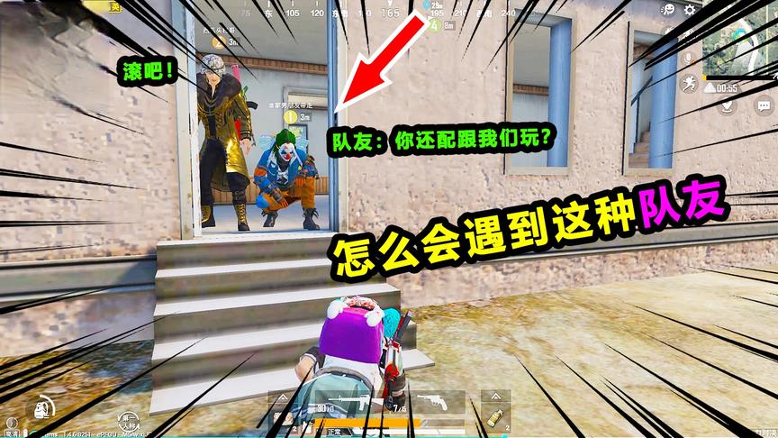 搞笑吃鸡115：被队友无情对待，只因为我没有好看衣服吗？好真实