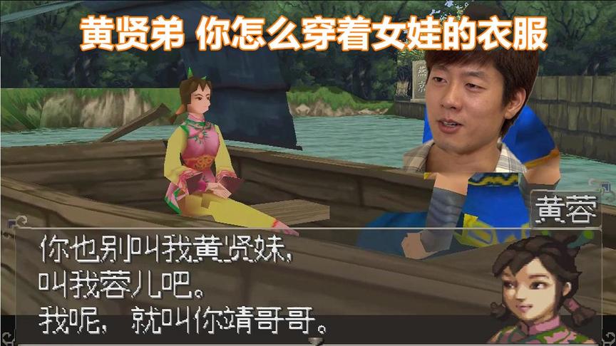 射雕名场面，黄贤弟，你怎么穿着女娃的衣服