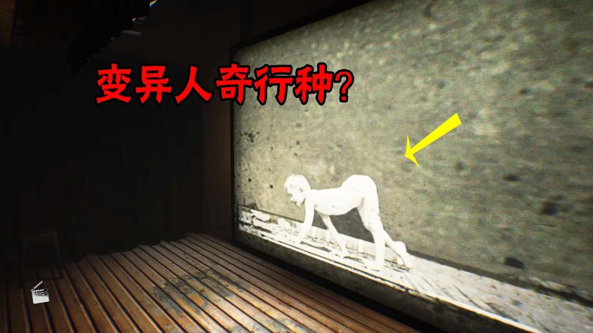 层层恐惧第九集：放映室中出现奇怪画面，这是变异人吗？