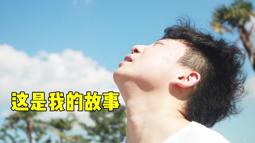 陈大白：游戏短视频作者的真实生活，一句我想我妈了扎心了！