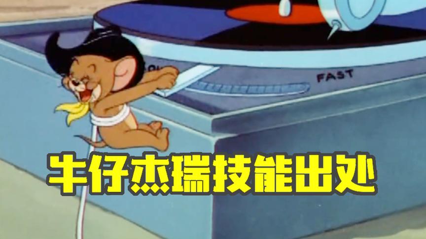 猫和老鼠手游：牛仔杰瑞技能出处，意外发现即将登场的猫角色？