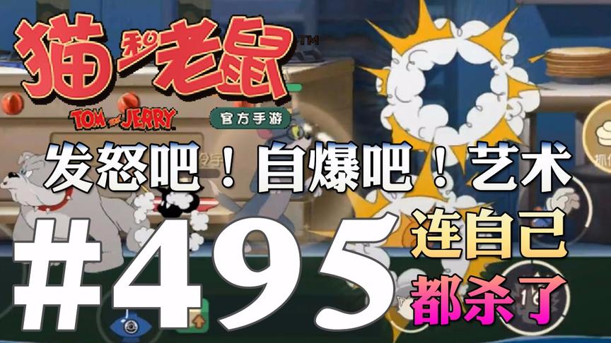 【奥尼玛】猫和老鼠手游 EP495 发怒吧！自爆吧！靠艺术4杀抓老鼠