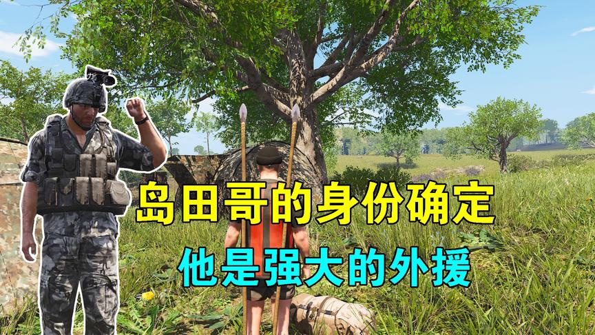 Scum荒野求生21：岛田哥身份确定，他是强大的外援，务必要去寻找