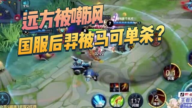 国一后羿远方：远方被嘲讽？国服后羿被马可单杀？扶不起的阿斗！
