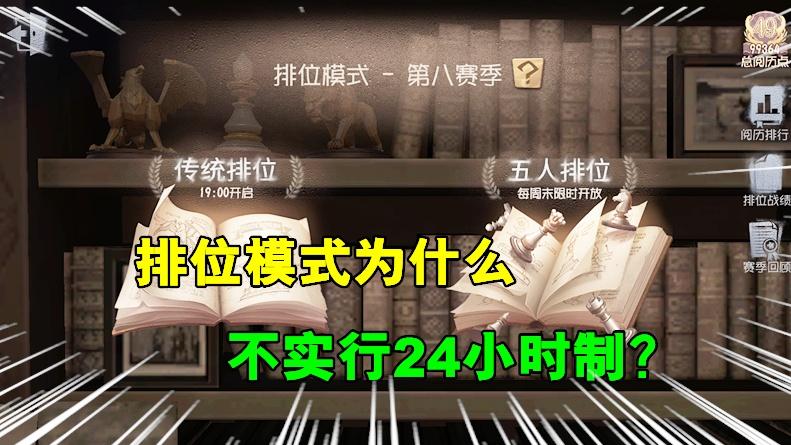 第五人格：排位模式为何不是24小时制？玩家吐槽这是竞技游戏啊！