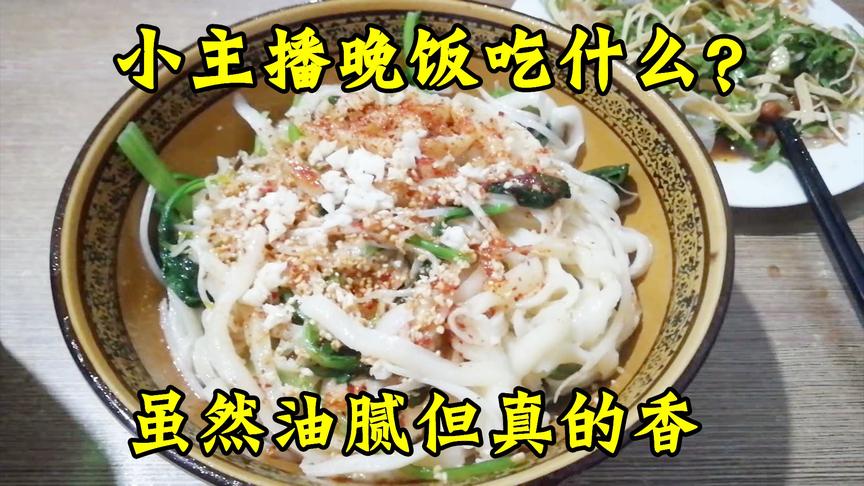 骚饼解说Vlog：小主播晚饭吃什么？这么油腻！怪不得张那么多肉！