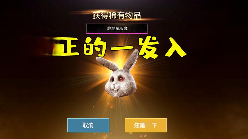 刺激战场：童心欧皇附体，还要表演真正的一发入魂？