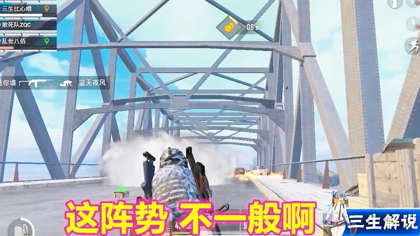三生解说：遇到人多堵桥，队友用这种办法绕到敌人后面，没想到吧