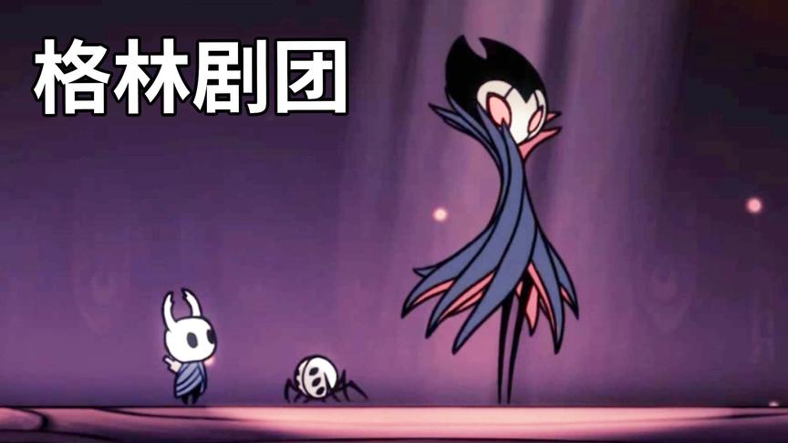空洞骑士最帅NPC，格林团长！小宝趣玩