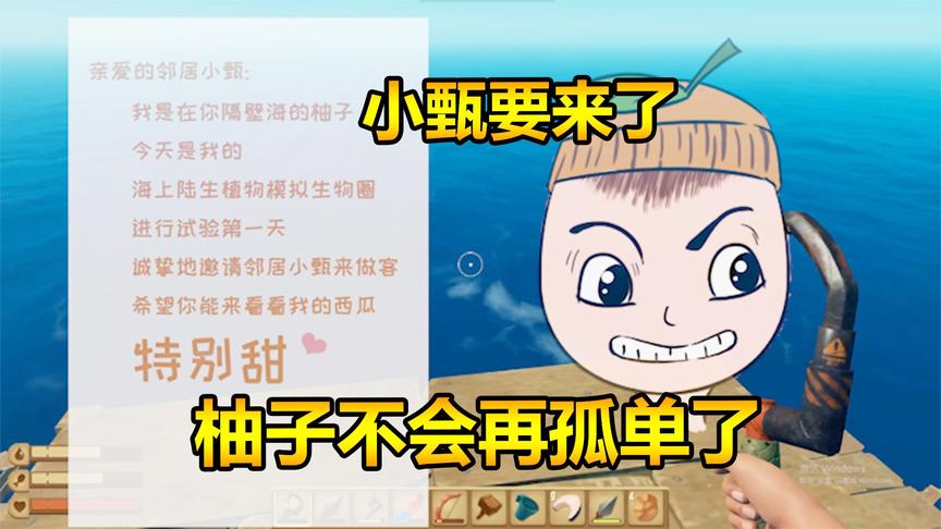 木筏求生10：茫茫大海需要人陪，柚子写信邀请小甄来做客