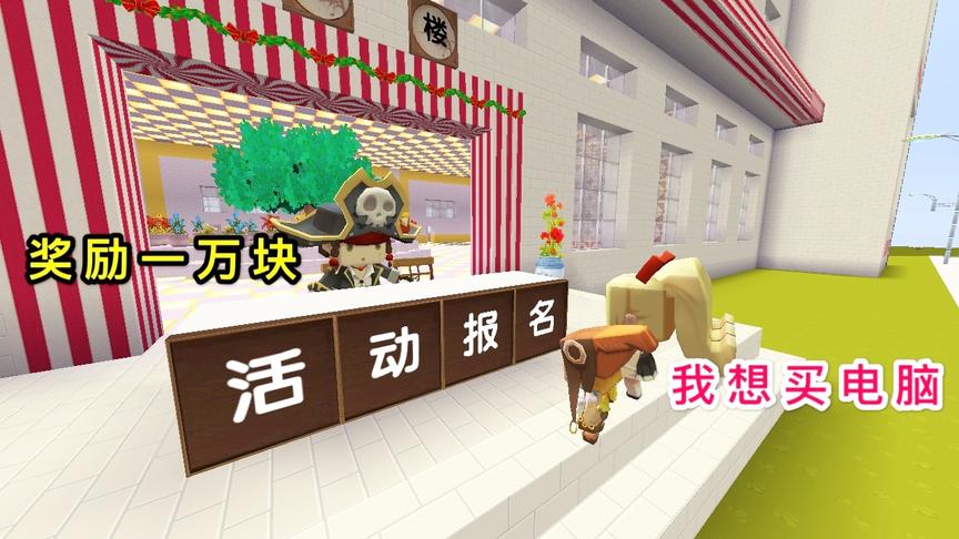 迷你世界故事：儿子想要买电脑，为得到一万元大奖，母亲陪他演戏
