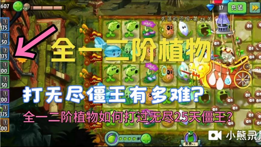 一阶植物打25天僵王有多难？(只有一个二阶)？！！！