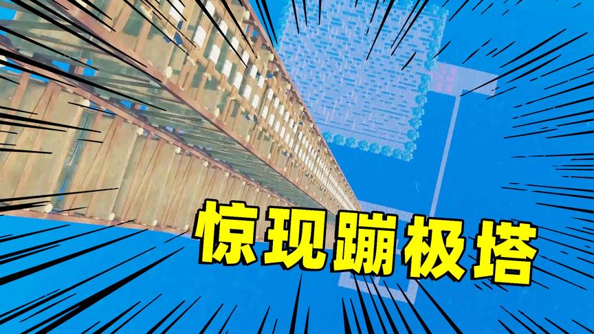 木筏求生05： 建造海上蹦极塔，高达1888米！谁敢来挑战一下？