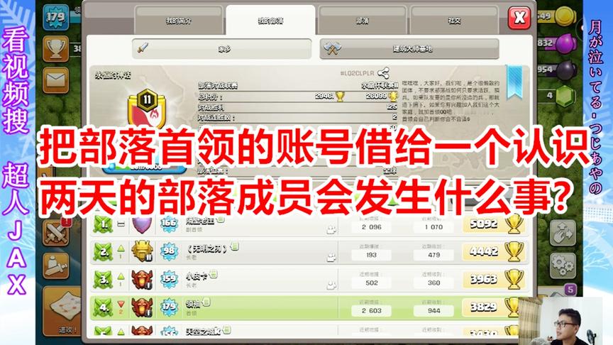 部落冲突：把首领的账号密码借给一个认识两天的人会发生什么事