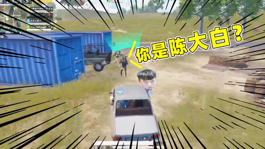 成盒小队：陈大白偶遇粉丝，大哥为了让他掉粉，用尽手段！