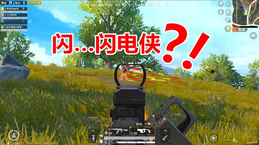 和平精英：“闪电侠”以为能为所欲为？看到结局让我相当舒适