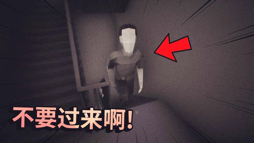 走楼梯模拟器：当你在走楼梯的时候，突然背后出现了一个人！