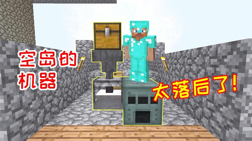 无人入眠23：空岛的机器实在太慢，小毅看不下去自己动手！