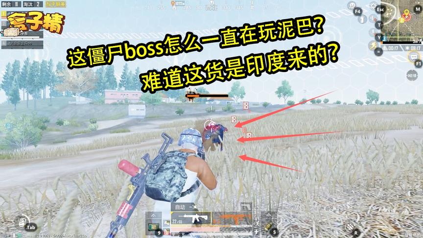 和平精英：这僵尸boss怎么一直在玩泥巴？难道这货是印度来的？