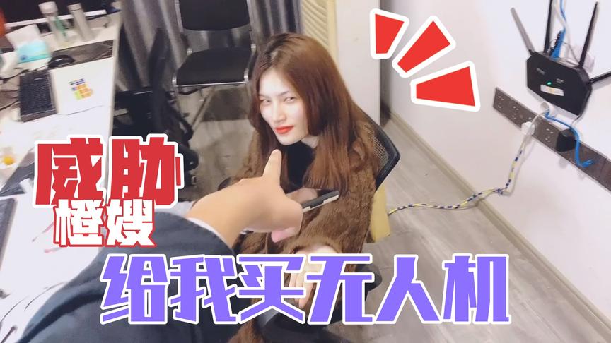 老橙子Vlog：橙嫂不给我买无人机 气得我以砸手机的方式威胁！