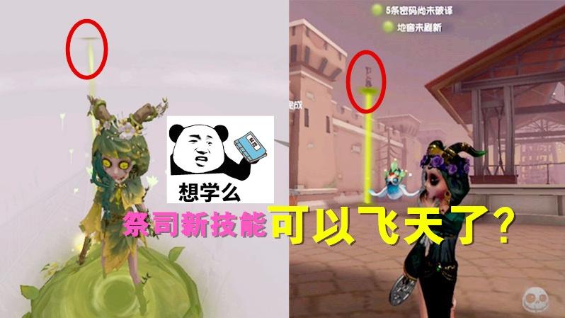 第五人格：祭司新技能，竟然可以飞天，站在最高处，俯视众生。