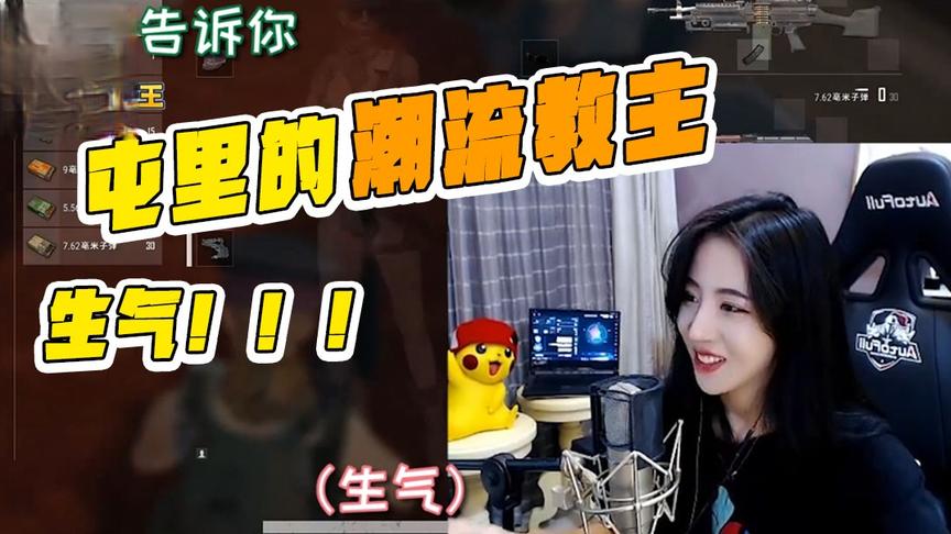 绝地求生呆妹儿：你是屯里的潮流教主？你是不是嫌弃我土？