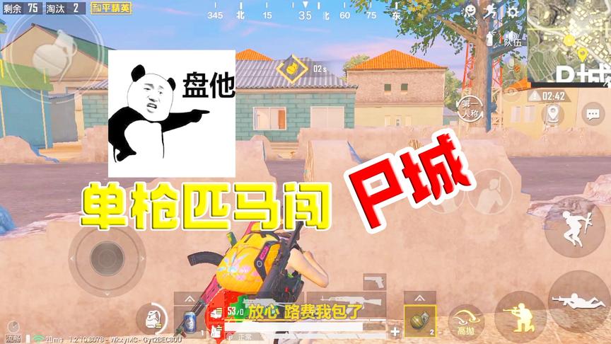 和平精英：单枪匹马闯P城，劝架完后连机票都包了，不愧是P城霸主