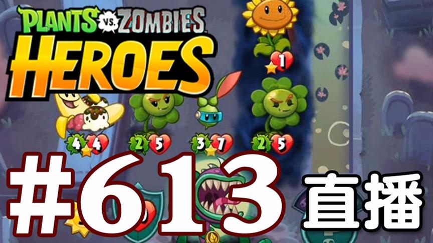 【奥尼玛】植物大战僵尸英雄传[直播] EP613