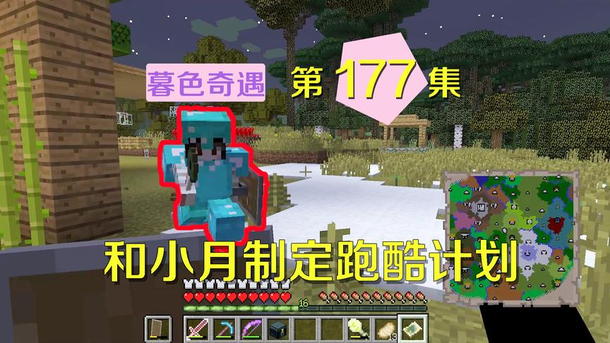 我的世界阿阳暮色奇遇177：粉丝嫌我跑酷渣，我和小月定跑酷计划