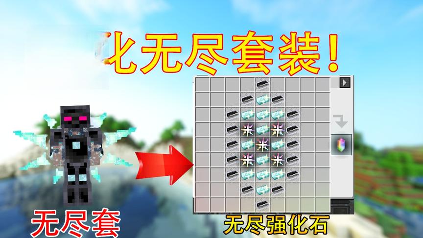 我的世界:使用材料制作出无尽强化石！强化无尽套！