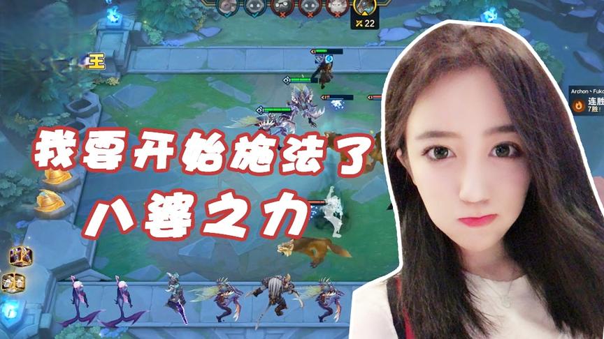 呆妹儿小霸王：云顶之弈的小技巧！我要开始施法了八婆之力！