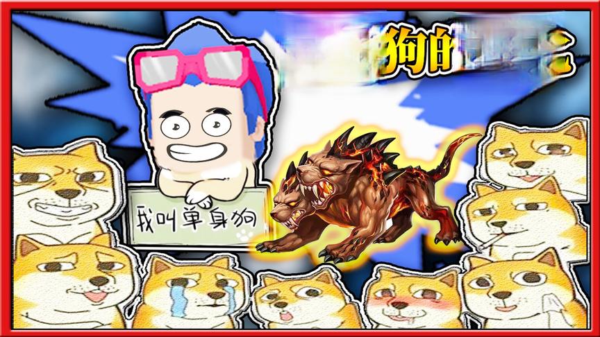 搞笑故事：单身狗的进化，为何三月能有如此大的蜕变！