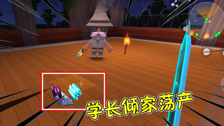 迷你世界家族联机28：学长家遭遇了啥？宝贝都给我只求我收留！