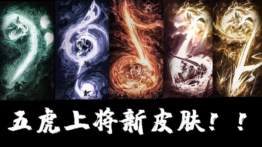 “五虎将”系列皮肤来啦，我不管了，买它！