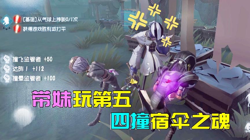 第五人格：带我妹玩第五，四撞监管者展示我的皮皇技术，刺激！