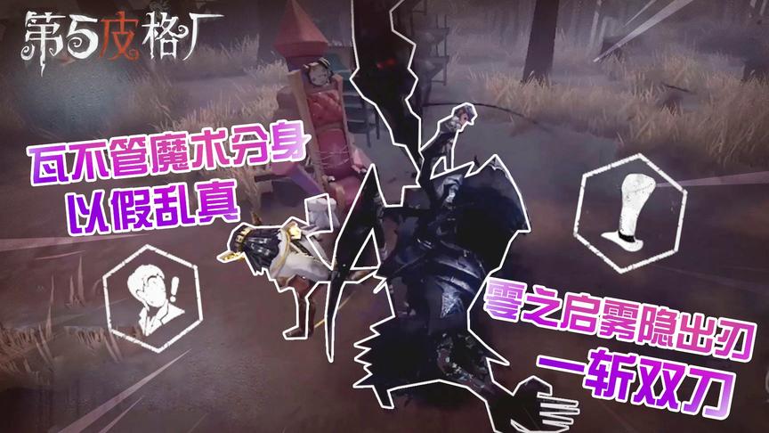 第五皮格厂47：瓦不管魔术分身以假乱真 零之启雾隐出刃一斩双刀